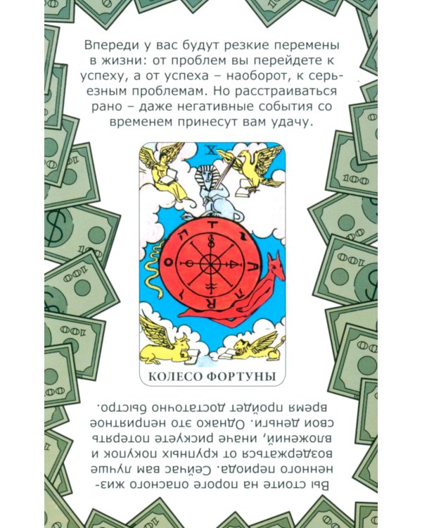 Денежное гадание на Таро. Предсказание сразу! (78 карт. Арт: 47800)
