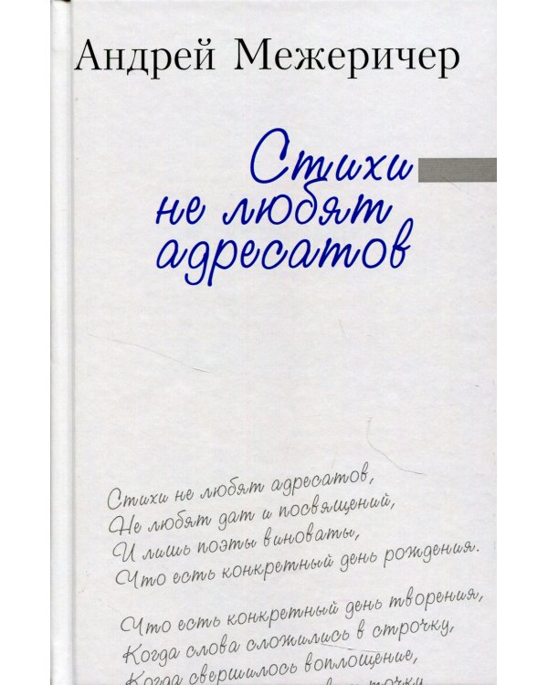 Стихи не любят адресатов: сборник стихов