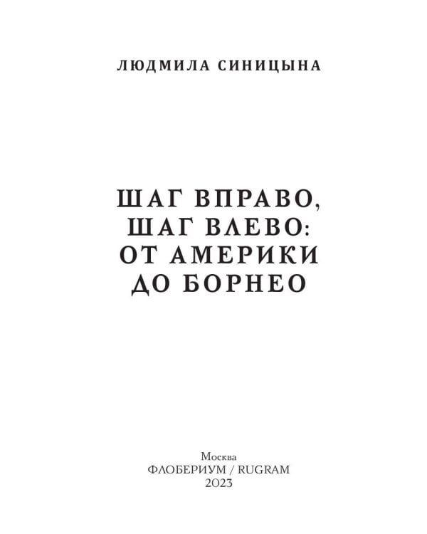 Шаг вправо, шаг влево: от Америки до Борнео