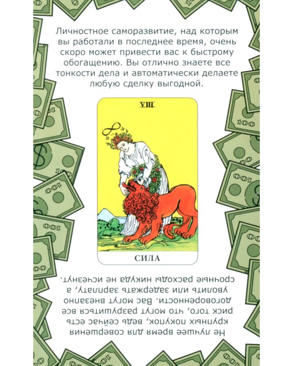Денежное гадание на Таро. Предсказание сразу! (78 карт. Арт: 47800)