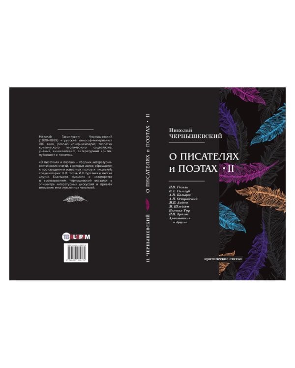 О писателях и поэтах 2: критические статьи