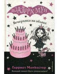 Вечеринка на облаке