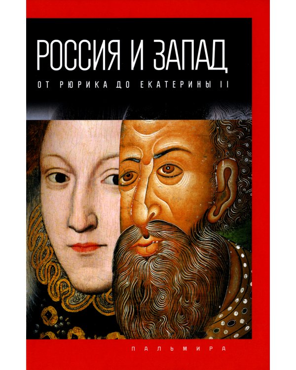 Россия и Запад (комплект из 4-х книг)