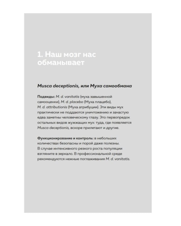 Мой мозг мне врет! Феномен эффекта жужжащей мухи