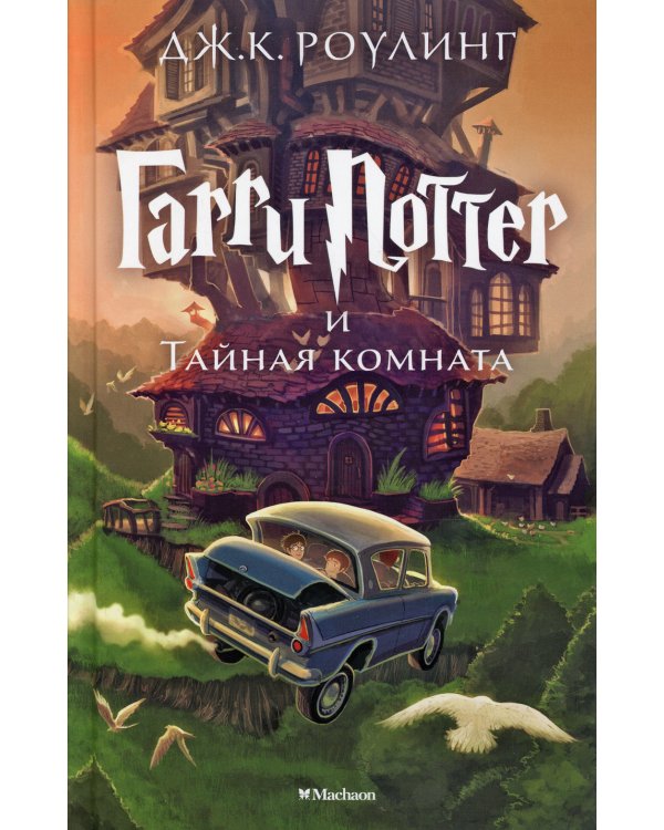 Гарри Поттер и Тайная комната. Кн. 2