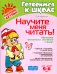Научите меня читать! Методика поэтапного обучения чтению
