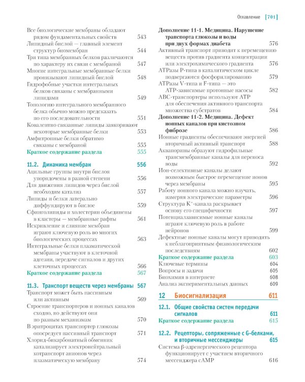Основы биохимии Ленинджера. В 3 т. Т. 1: Основы биохимии, строение и катализ. 5-е изд., перераб.и доп