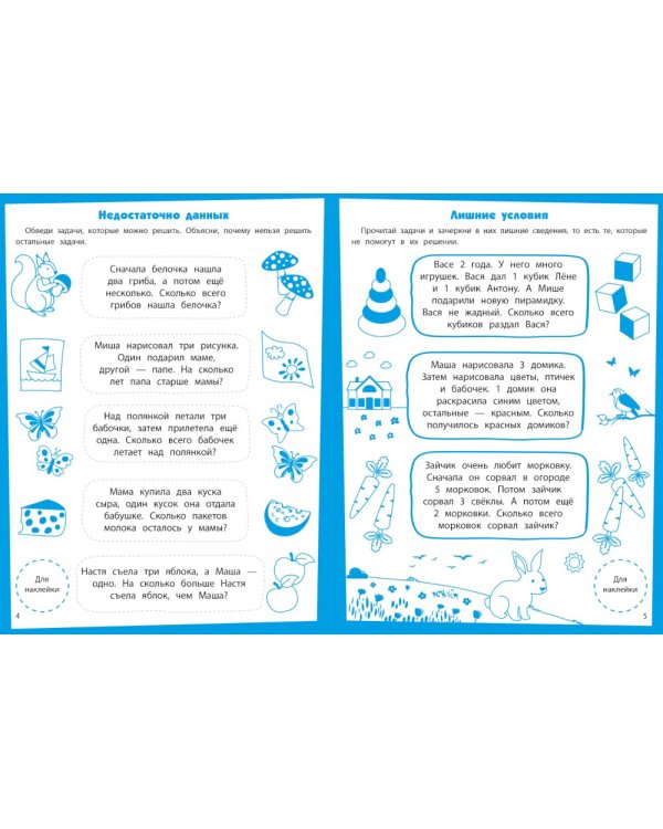 Первые задачки. Развивающие задания. 5-6 лет: книжка с наклейками