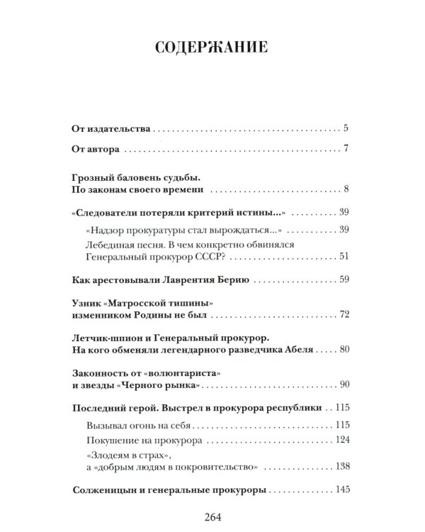 Прокурорские тайны. Улики времени