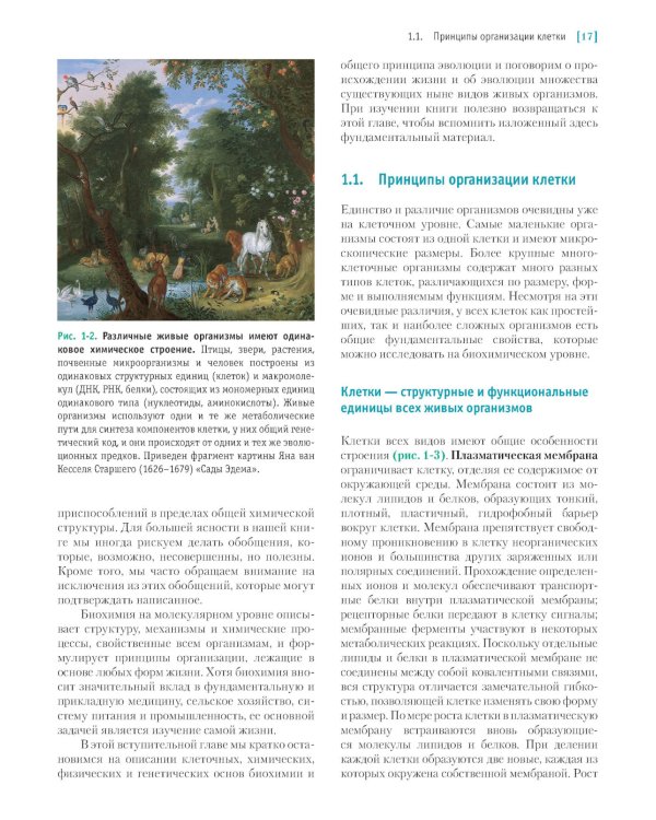 Основы биохимии Ленинджера. В 3 т. Т. 1: Основы биохимии, строение и катализ. 5-е изд., перераб.и доп