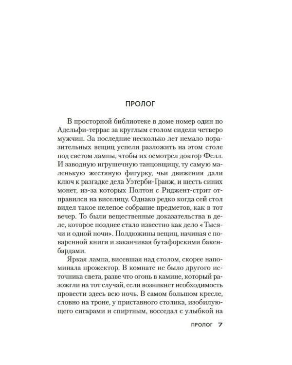 Дело «Тысячи и одной ночи»: роман