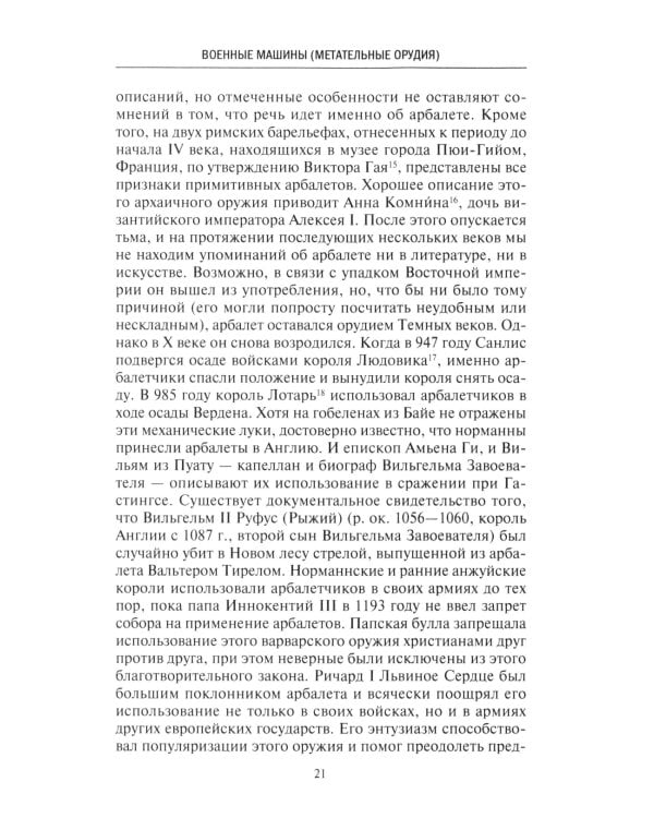 История артиллерии. Вооружение. Тактика. Крупнейшие сражения. XIV-XX века