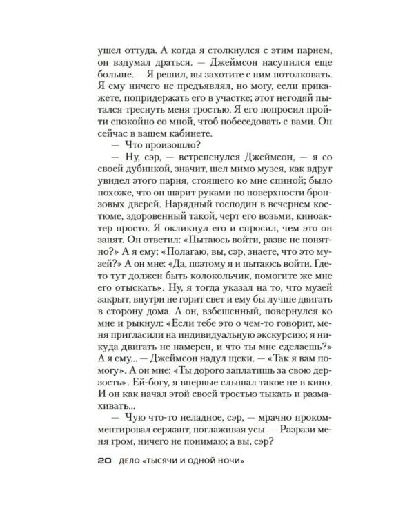 Дело «Тысячи и одной ночи»: роман