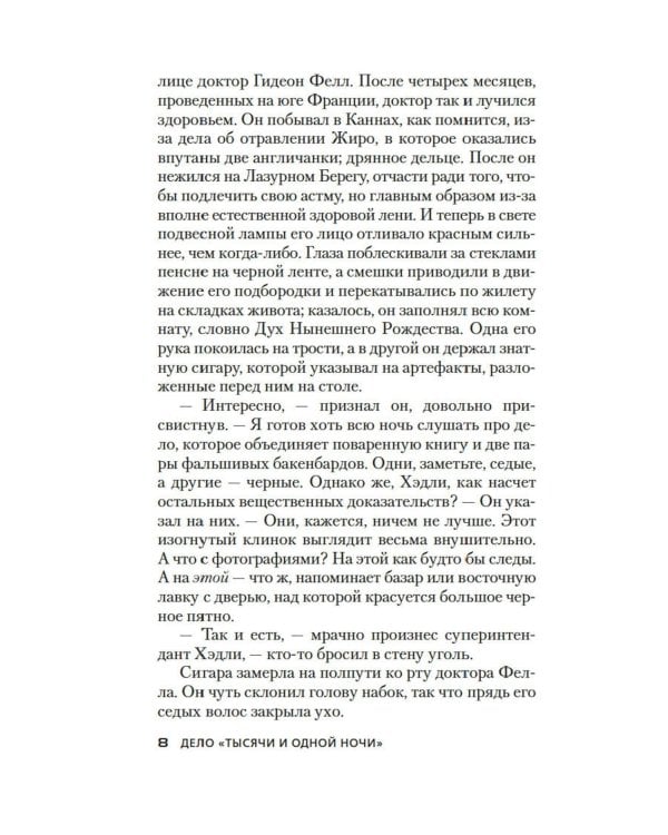 Дело «Тысячи и одной ночи»: роман
