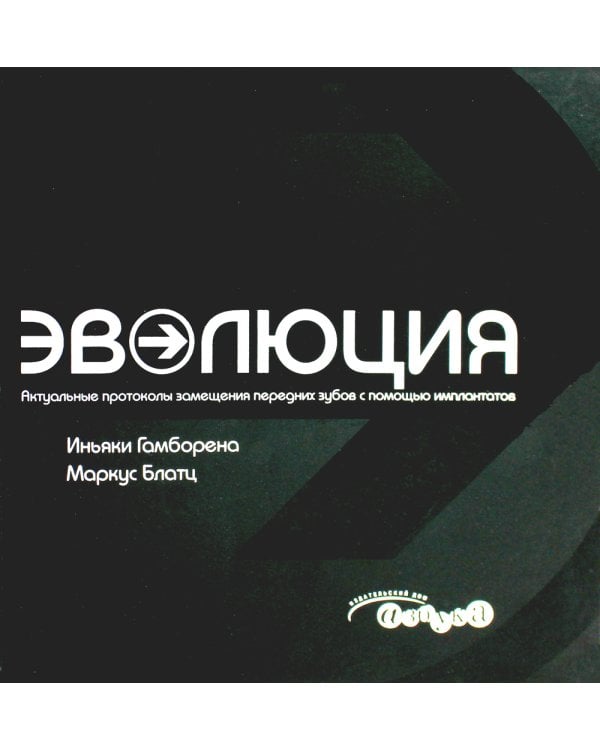 Эволюция. Актуальные протоколы замещения передних зубов с помощью имплантатов