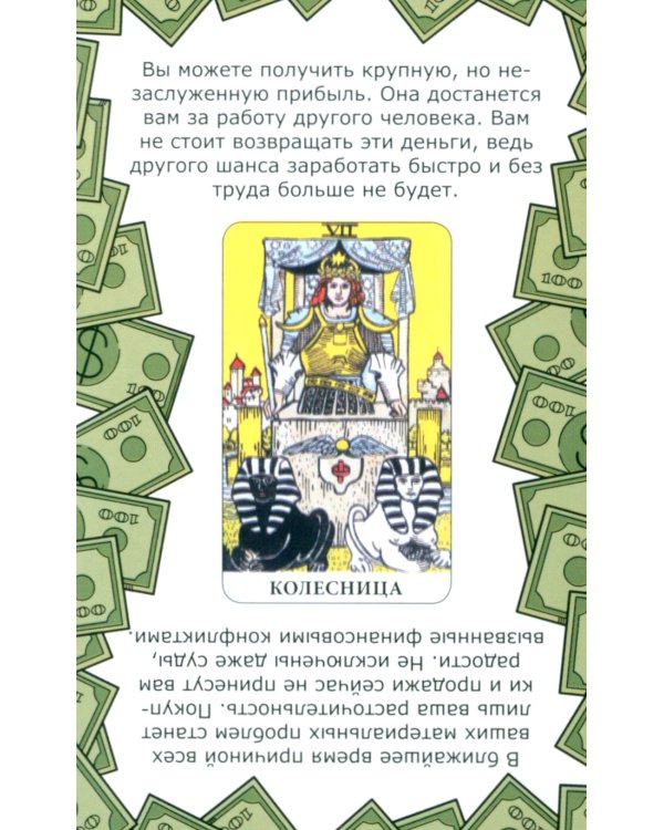 Денежное гадание на Таро. Предсказание сразу! (78 карт. Арт: 47800)