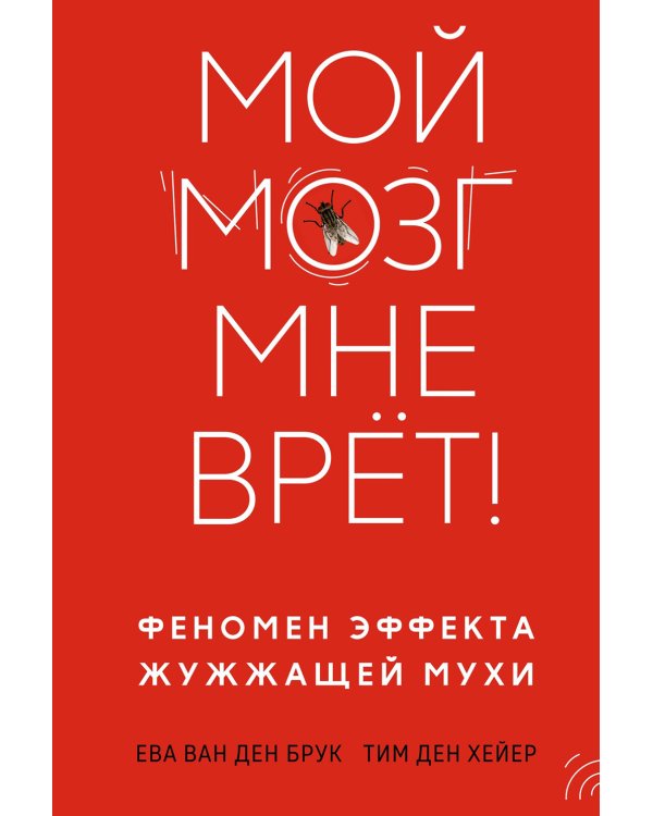 Мой мозг мне врет! Феномен эффекта жужжащей мухи