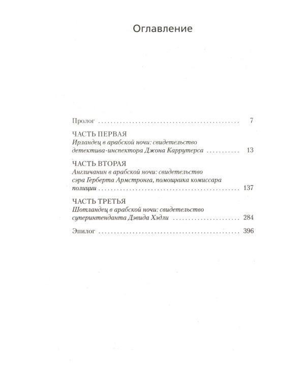 Дело «Тысячи и одной ночи»: роман