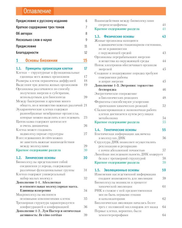Основы биохимии Ленинджера. В 3 т. Т. 1: Основы биохимии, строение и катализ. 5-е изд., перераб.и доп