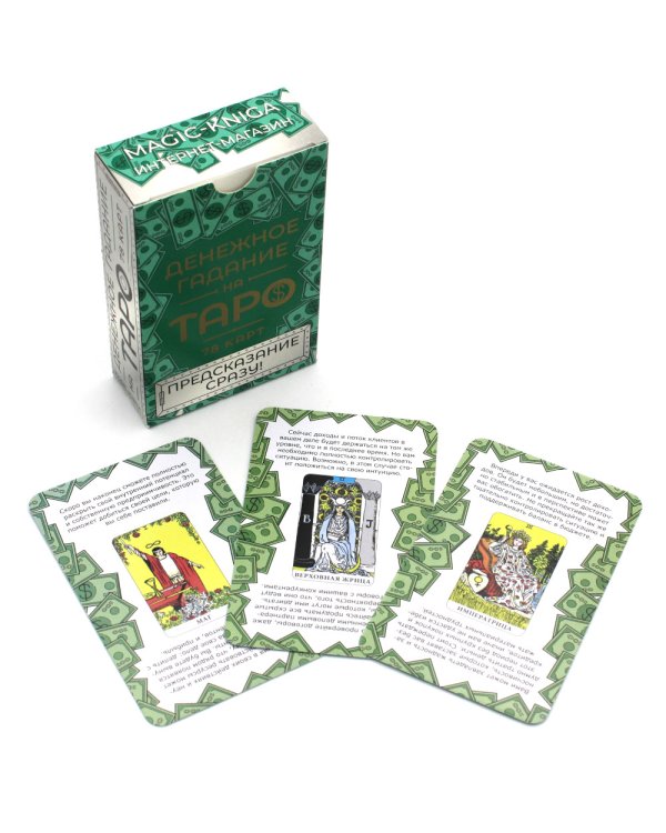 Денежное гадание на Таро. Предсказание сразу! (78 карт. Арт: 47800)