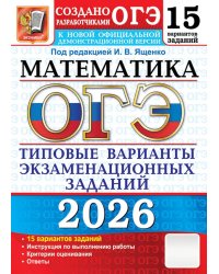 ОГЭ 2026. Математика. 15 вариантов. Типовые варианты экзаменационных заданий
