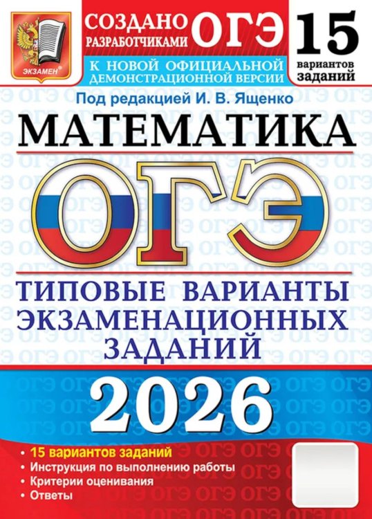 ОГЭ 2026. Математика. 15 вариантов. Типовые варианты экзаменационных заданий