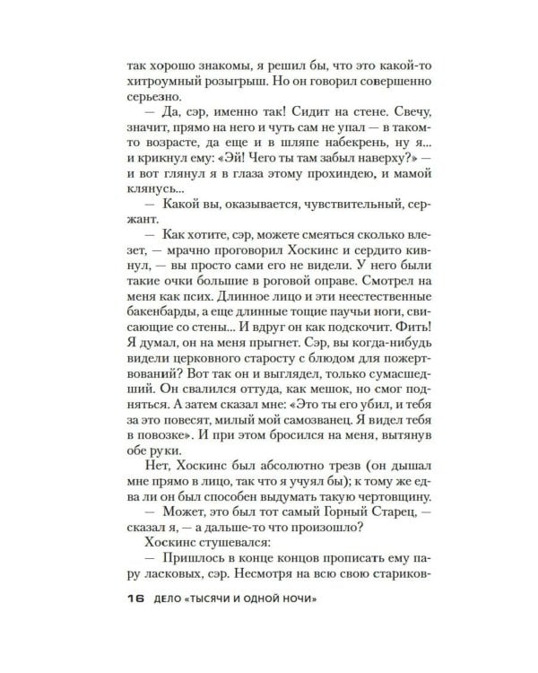 Дело «Тысячи и одной ночи»: роман