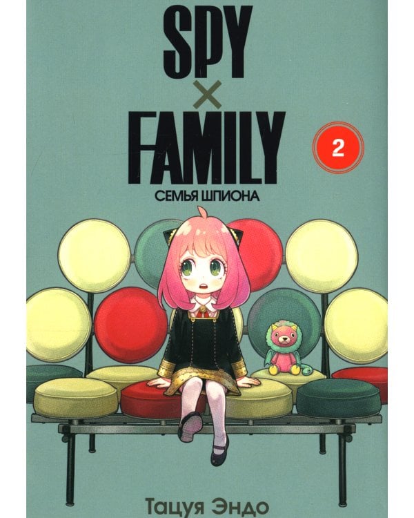 SPY x FAMILY: Семья шпиона. Т. 2: манга