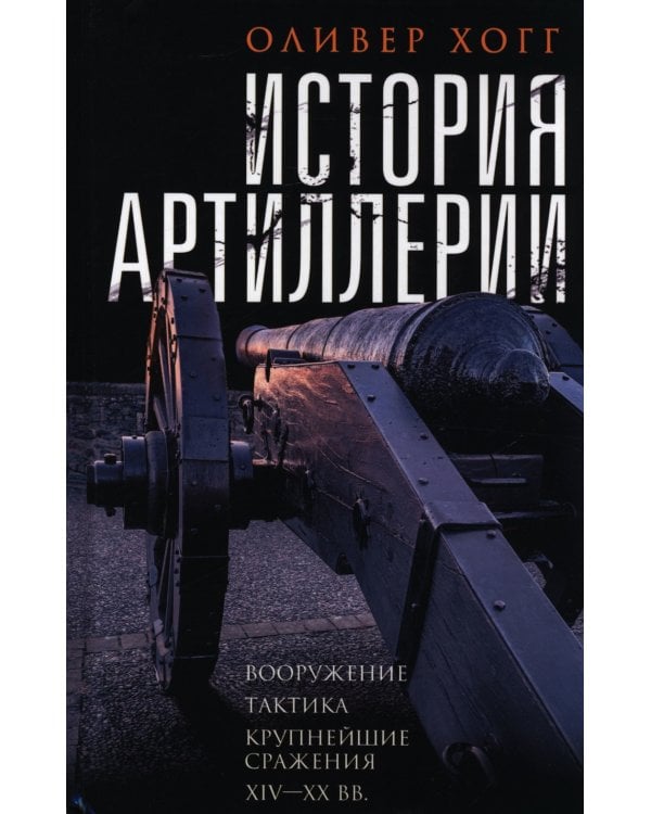 История артиллерии. Вооружение. Тактика. Крупнейшие сражения. XIV-XX века