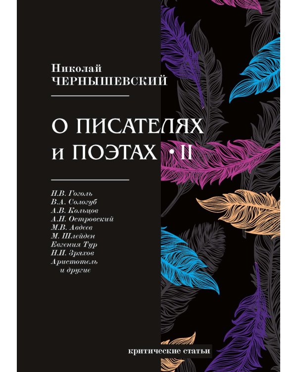 О писателях и поэтах 2: критические статьи