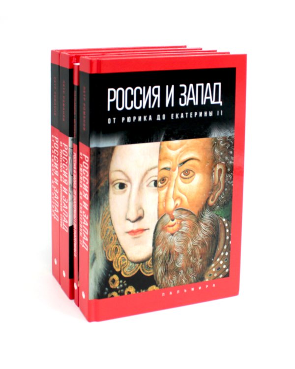 Россия и Запад (комплект из 4-х книг)