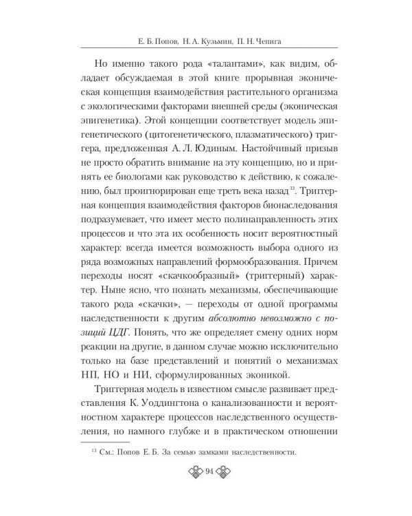 От генетики к эконике. Истоки и перспективы нового направления в общей биологии