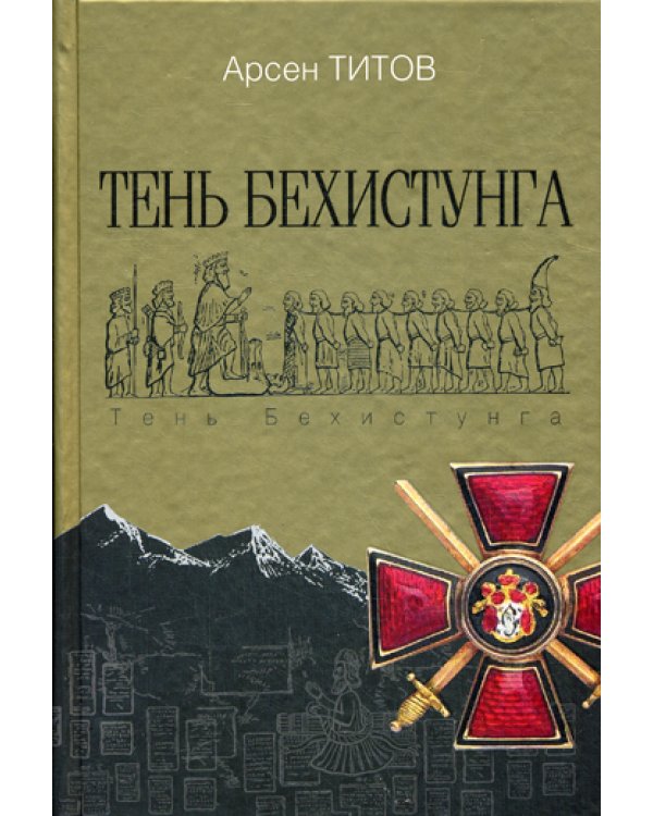 Тень Бехистунга: роман