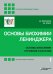 Основы биохимии Ленинджера. В 3 т. Т. 1: Основы биохимии, строение и катализ. 5-е изд., перераб.и доп