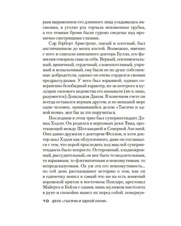 Дело «Тысячи и одной ночи»: роман