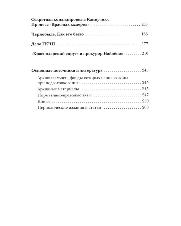 Прокурорские тайны. Улики времени
