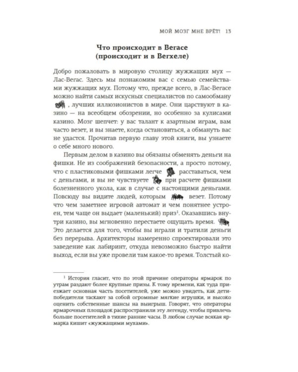 Мой мозг мне врет! Феномен эффекта жужжащей мухи