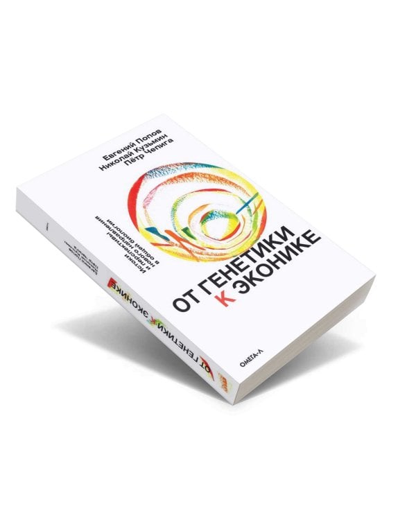 От генетики к эконике. Истоки и перспективы нового направления в общей биологии