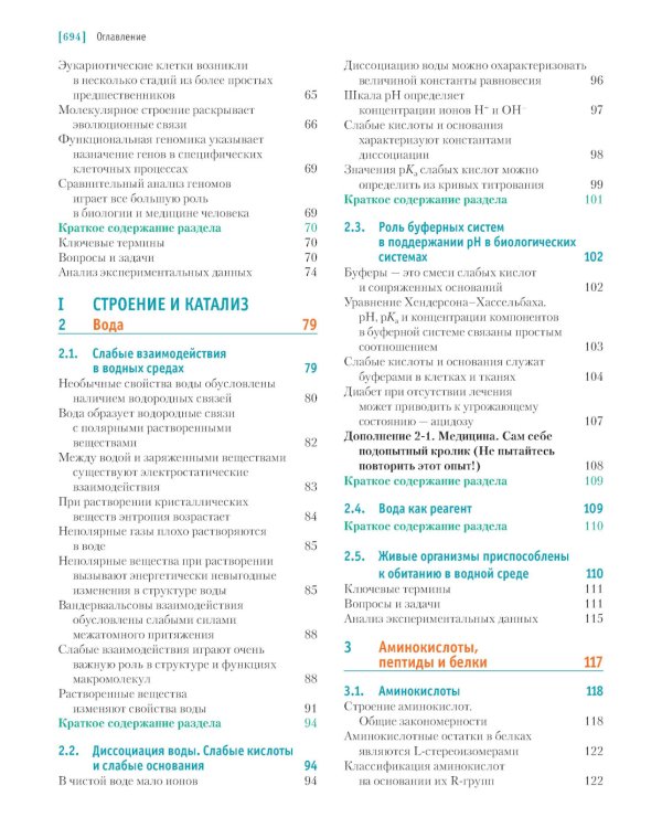Основы биохимии Ленинджера. В 3 т. Т. 1: Основы биохимии, строение и катализ. 5-е изд., перераб.и доп