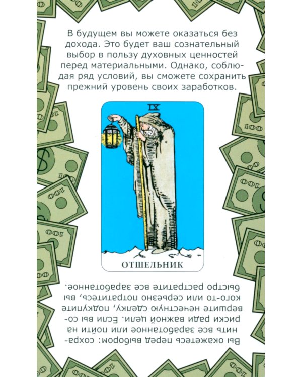 Денежное гадание на Таро. Предсказание сразу! (78 карт. Арт: 47800)
