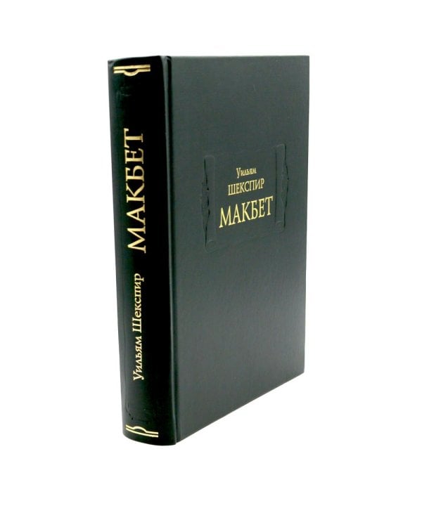 Макбет