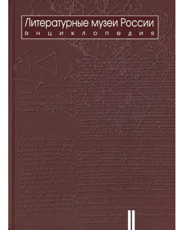 Литературные музеи России: энциклопедия: В 2 т. Т. 2. М-Я