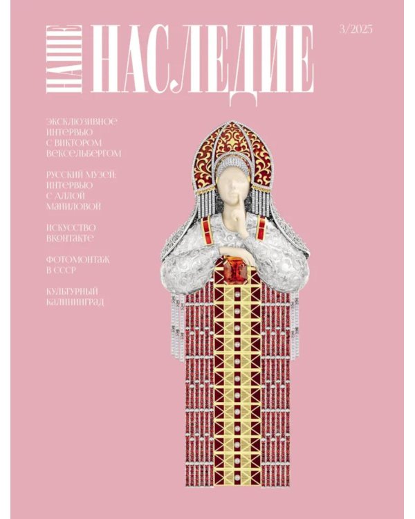 Журнал "Наше наследие" № 3/2025