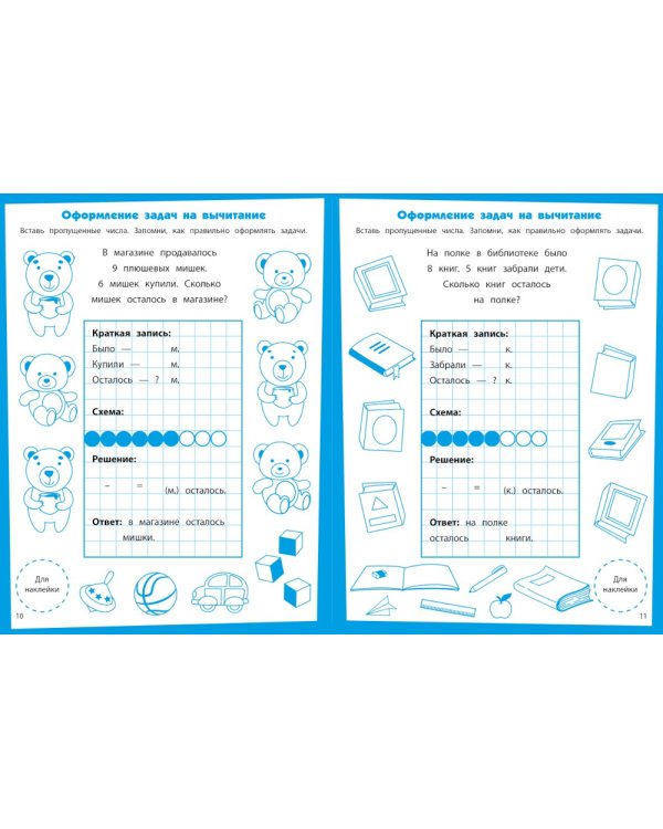 Первые задачки. Развивающие задания. 5-6 лет: книжка с наклейками