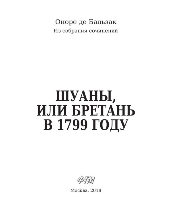 Шуаны, или Бретань в 1799 году