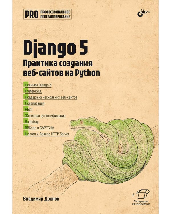 Django 5. Практика создания веб-сайтов на Python
