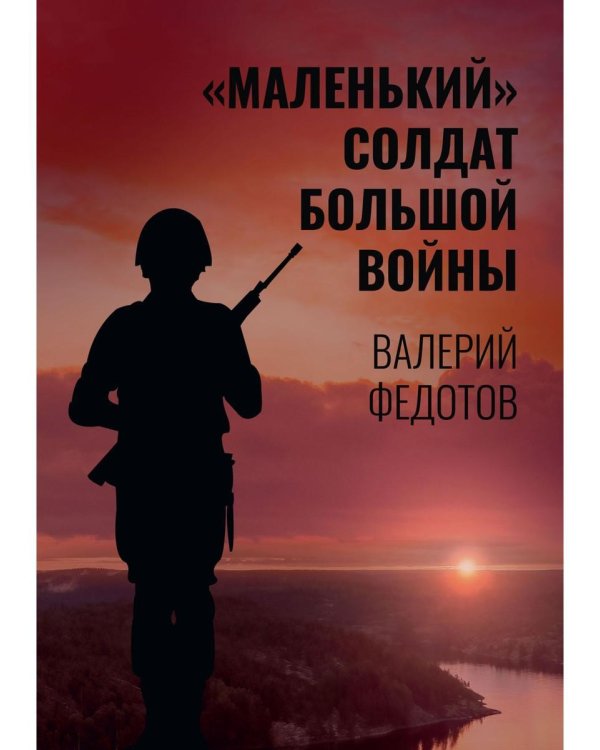 "Маленький" солдат большой войны