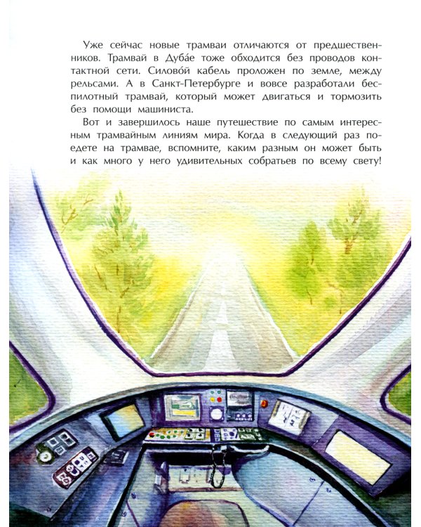 Невероятные трамваи. Вып. 233. 2-е изд