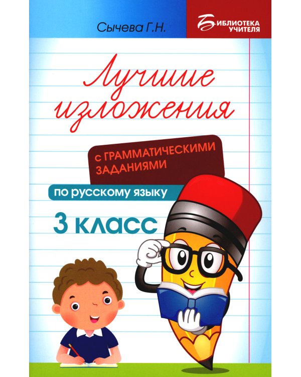 Лучшие изложения с грамматическими заданиями по русскому языку: 3 кл