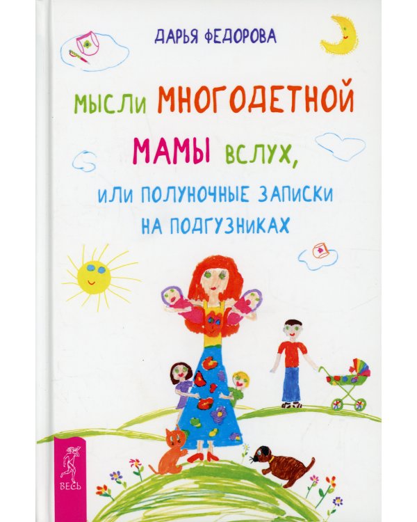 Мысли многодетной мамы вслух, или Полуночные записки на подгузниках